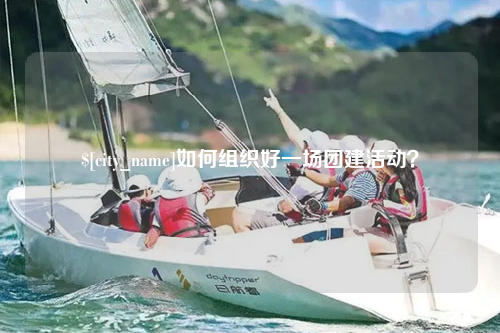苏州如何组织好一场团建活动？