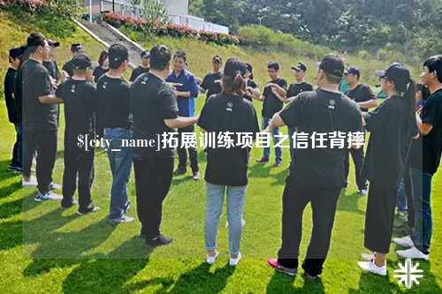 苏州拓展训练项目之信任背摔