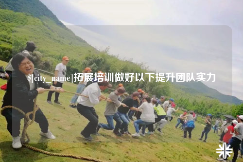 苏州拓展培训做好以下提升团队实力