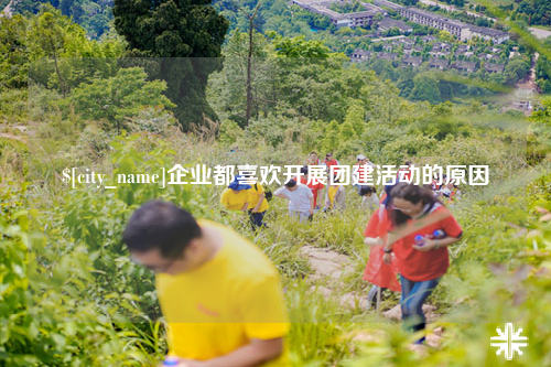 苏州企业都喜欢开展团建活动的原因