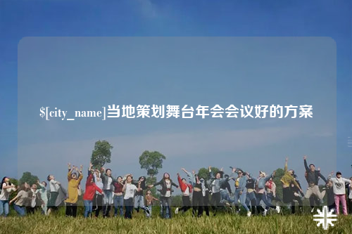 苏州当地策划舞台年会会议好的方案